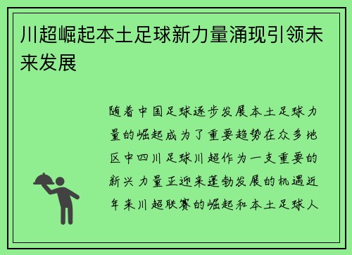 川超崛起本土足球新力量涌现引领未来发展 川超崛起本土足球新力量涌现引领未来发展