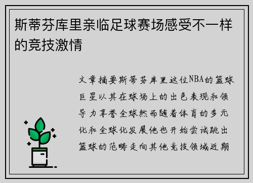 斯蒂芬库里亲临足球赛场感受不一样的竞技激情 斯蒂芬库里亲临足球赛场感受不一样的竞技激情