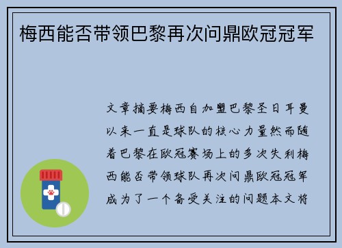 梅西能否带领巴黎再次问鼎欧冠冠军 梅西能否带领巴黎再次问鼎欧冠冠军
