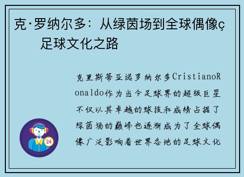 克·罗纳尔多:从绿茵场到全球偶像的足球文化之路 克·罗纳尔多:从绿茵场到全球偶像的足球文化之路