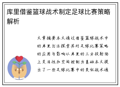 库里借鉴篮球战术制定足球比赛策略解析 库里借鉴篮球战术制定足球比赛策略解析