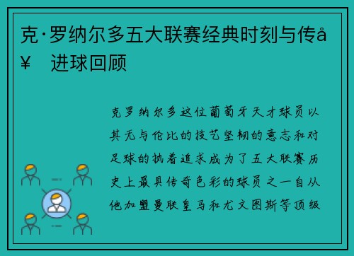 克·罗纳尔多五大联赛经典时刻与传奇进球回顾