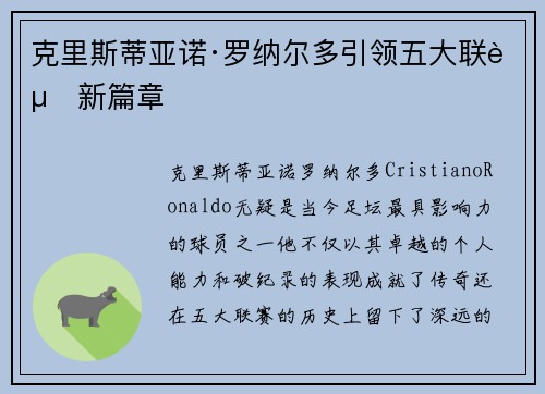 克里斯蒂亚诺·罗纳尔多引领五大联赛新篇章 克里斯蒂亚诺·罗纳尔多引领五大联赛新篇章