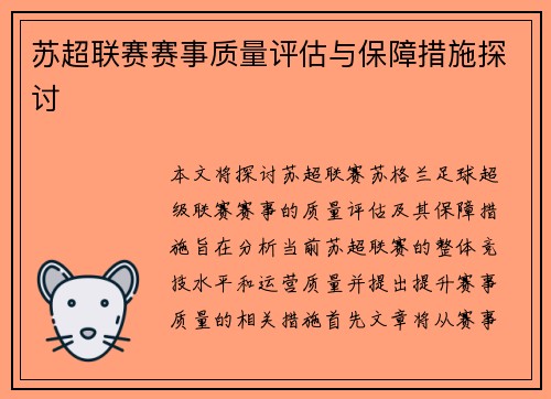 苏超联赛赛事质量评估与保障措施探讨 苏超联赛赛事质量评估与保障措施探讨