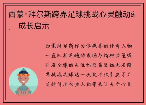西蒙·拜尔斯跨界足球挑战心灵触动与成长启示