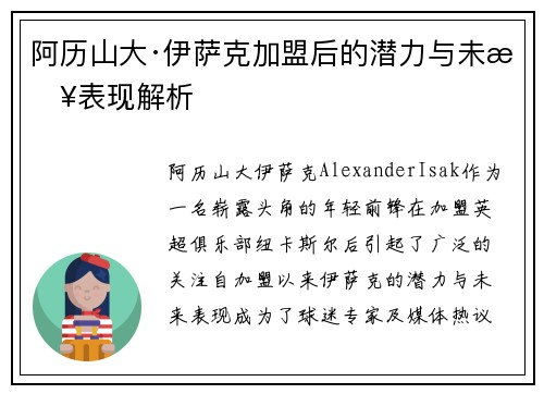 阿历山大·伊萨克加盟后的潜力与未来表现解析 阿历山大·伊萨克加盟后的潜力与未来表现解析