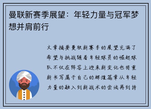 曼联新赛季展望:年轻力量与冠军梦想并肩前行 曼联新赛季展望:年轻力量与冠军梦想并肩前行