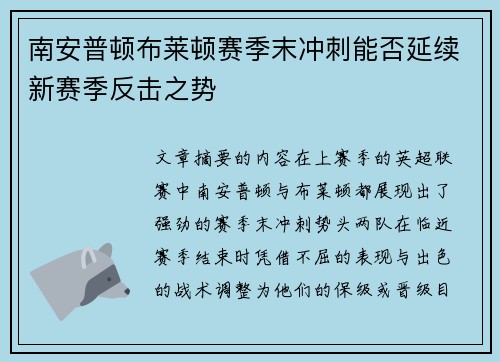 南安普顿布莱顿赛季末冲刺能否延续新赛季反击之势 南安普顿布莱顿赛季末冲刺能否延续新赛季反击之势