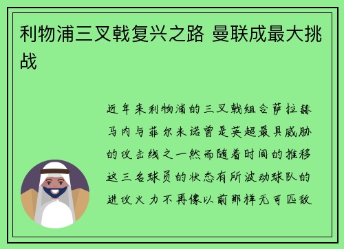 利物浦三叉戟复兴之路 曼联成最大挑战 利物浦三叉戟复兴之路 曼联成最大挑战