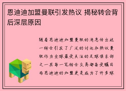 恩迪迪加盟曼联引发热议 揭秘转会背后深层原因 恩迪迪加盟曼联引发热议 揭秘转会背后深层原因