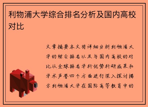 利物浦大学综合排名分析及国内高校对比 利物浦大学综合排名分析及国内高校对比