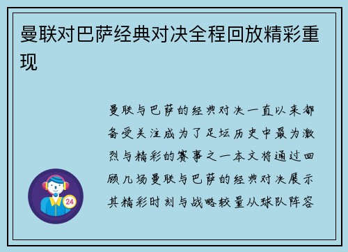 曼联对巴萨经典对决全程回放精彩重现 曼联对巴萨经典对决全程回放精彩重现