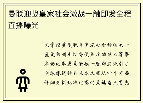 曼联迎战皇家社会激战一触即发全程直播曝光 曼联迎战皇家社会激战一触即发全程直播曝光