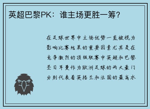 英超巴黎PK:谁主场更胜一筹? 英超巴黎PK:谁主场更胜一筹?