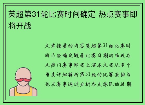 英超第31轮比赛时间确定 热点赛事即将开战 英超第31轮比赛时间确定 热点赛事即将开战