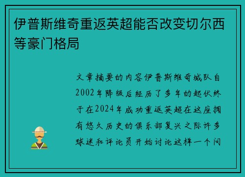 伊普斯维奇重返英超能否改变切尔西等豪门格局 伊普斯维奇重返英超能否改变切尔西等豪门格局