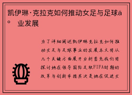 凯伊琳·克拉克如何推动女足与足球事业发展 凯伊琳·克拉克如何推动女足与足球事业发展