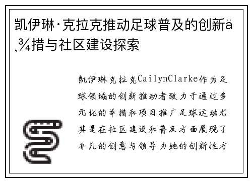 凯伊琳·克拉克推动足球普及的创新举措与社区建设探索 凯伊琳·克拉克推动足球普及的创新举措与社区建设探索