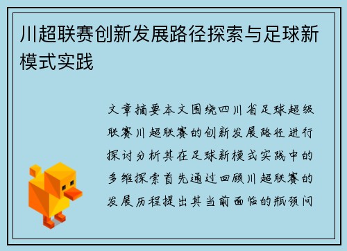 川超联赛创新发展路径探索与足球新模式实践 川超联赛创新发展路径探索与足球新模式实践