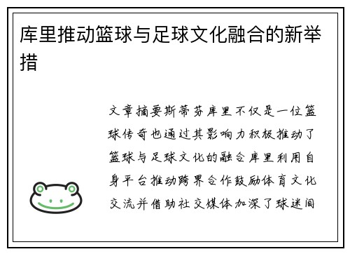 库里推动篮球与足球文化融合的新举措 库里推动篮球与足球文化融合的新举措