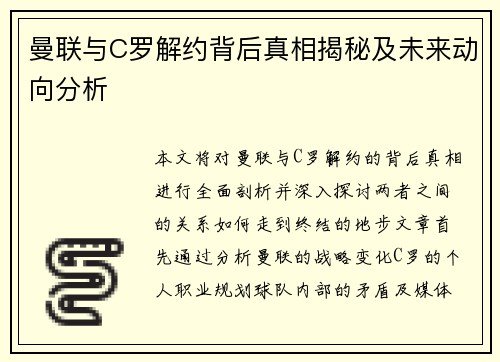 曼联与C罗解约背后真相揭秘及未来动向分析 曼联与C罗解约背后真相揭秘及未来动向分析