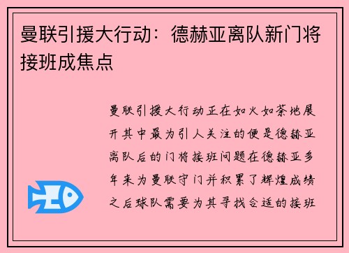 曼联引援大行动：德赫亚离队新门将接班成焦点