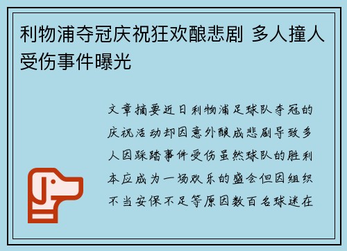 利物浦夺冠庆祝狂欢酿悲剧 多人撞人受伤事件曝光 利物浦夺冠庆祝狂欢酿悲剧 多人撞人受伤事件曝光