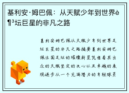 基利安·姆巴佩:从天赋少年到世界足坛巨星的非凡之路 基利安·姆巴佩:从天赋少年到世界足坛巨星的非凡之路