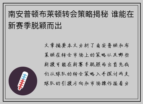 南安普顿布莱顿转会策略揭秘 谁能在新赛季脱颖而出 南安普顿布莱顿转会策略揭秘 谁能在新赛季脱颖而出
