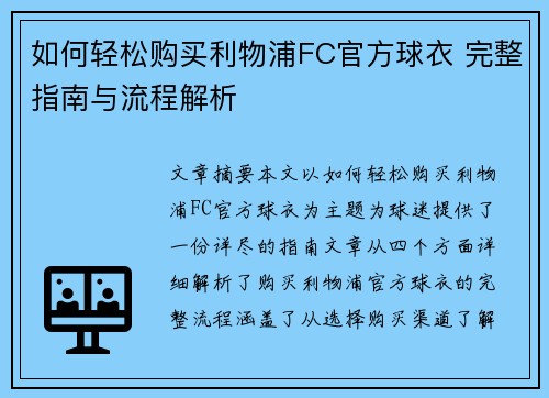 如何轻松购买利物浦FC官方球衣 完整指南与流程解析 如何轻松购买利物浦FC官方球衣 完整指南与流程解析