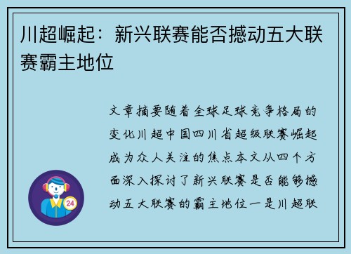 川超崛起:新兴联赛能否撼动五大联赛霸主地位 川超崛起:新兴联赛能否撼动五大联赛霸主地位