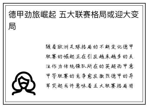 德甲劲旅崛起 五大联赛格局或迎大变局 德甲劲旅崛起 五大联赛格局或迎大变局