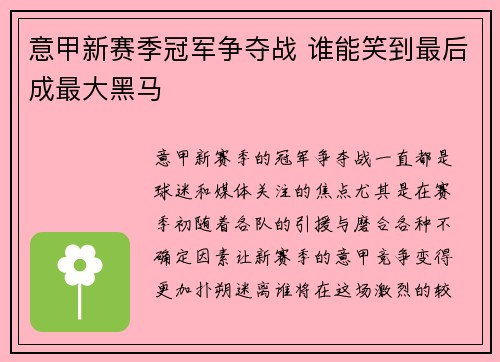 意甲新赛季冠军争夺战 谁能笑到最后成最大黑马 意甲新赛季冠军争夺战 谁能笑到最后成最大黑马