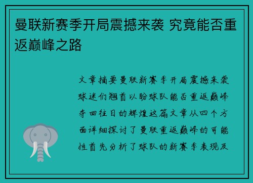 曼联新赛季开局震撼来袭 究竟能否重返巅峰之路 曼联新赛季开局震撼来袭 究竟能否重返巅峰之路