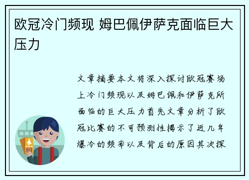 欧冠冷门频现 姆巴佩伊萨克面临巨大压力 欧冠冷门频现 姆巴佩伊萨克面临巨大压力