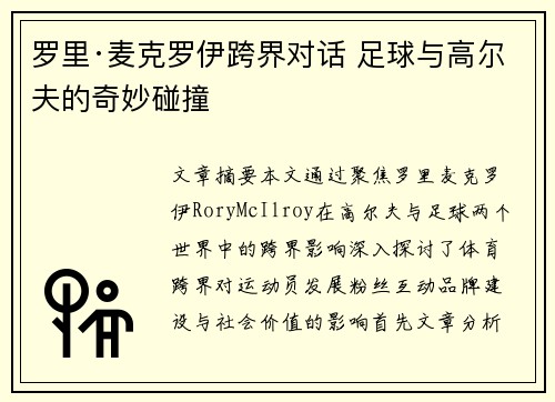 罗里·麦克罗伊跨界对话 足球与高尔夫的奇妙碰撞