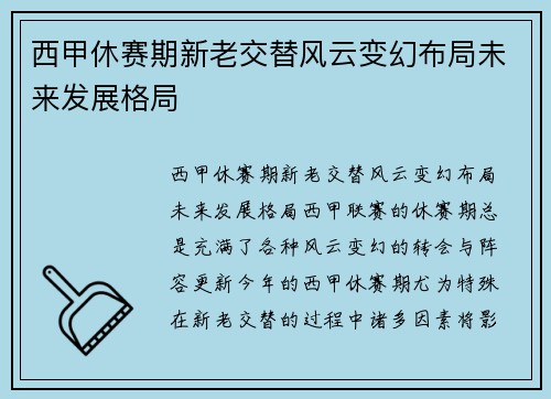 西甲休赛期新老交替风云变幻布局未来发展格局 西甲休赛期新老交替风云变幻布局未来发展格局