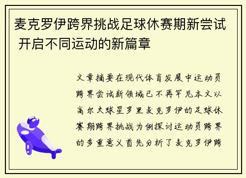 麦克罗伊跨界挑战足球休赛期新尝试 开启不同运动的新篇章