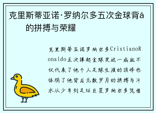 克里斯蒂亚诺·罗纳尔多五次金球背后的拼搏与荣耀 克里斯蒂亚诺·罗纳尔多五次金球背后的拼搏与荣耀