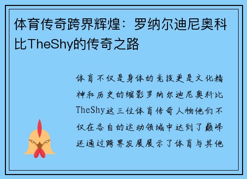 体育传奇跨界辉煌:罗纳尔迪尼奥科比TheShy的传奇之路 体育传奇跨界辉煌:罗纳尔迪尼奥科比TheShy的传奇之路