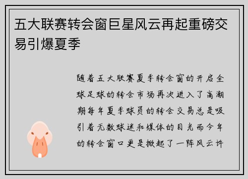五大联赛转会窗巨星风云再起重磅交易引爆夏季
