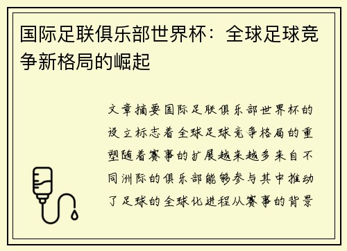 国际足联俱乐部世界杯：全球足球竞争新格局的崛起