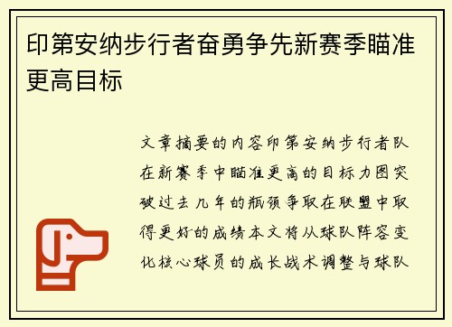 印第安纳步行者奋勇争先新赛季瞄准更高目标 印第安纳步行者奋勇争先新赛季瞄准更高目标