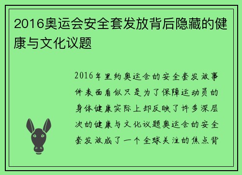 2016奥运会安全套发放背后隐藏的健康与文化议题 2016奥运会安全套发放背后隐藏的健康与文化议题