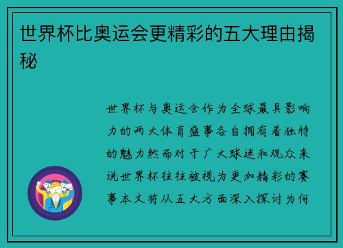 世界杯比奥运会更精彩的五大理由揭秘 世界杯比奥运会更精彩的五大理由揭秘