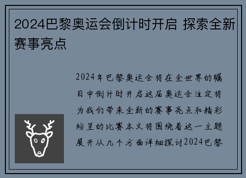 2024巴黎奥运会倒计时开启 探索全新赛事亮点 2024巴黎奥运会倒计时开启 探索全新赛事亮点