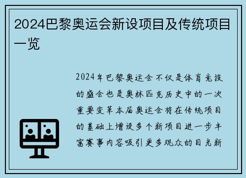 2024巴黎奥运会新设项目及传统项目一览 2024巴黎奥运会新设项目及传统项目一览