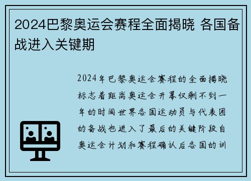 2024巴黎奥运会赛程全面揭晓 各国备战进入关键期