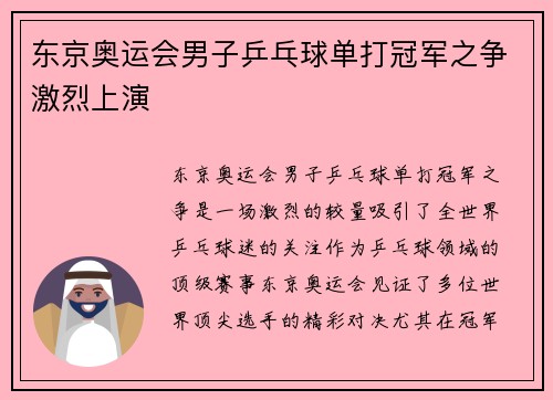 东京奥运会男子乒乓球单打冠军之争激烈上演 东京奥运会男子乒乓球单打冠军之争激烈上演