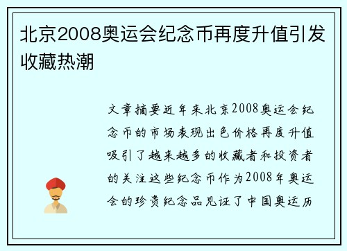 北京2008奥运会纪念币再度升值引发收藏热潮
